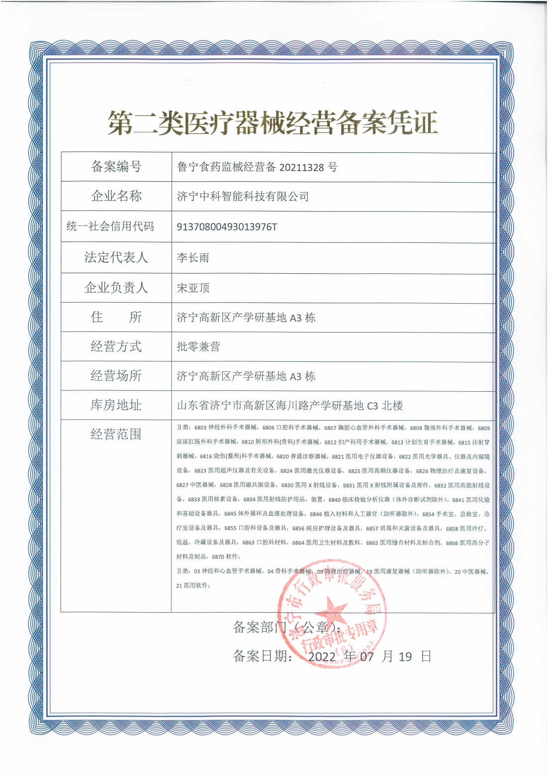第二類醫療器械經營備案憑證